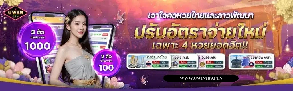 uwin789-ปรับราคาหวย